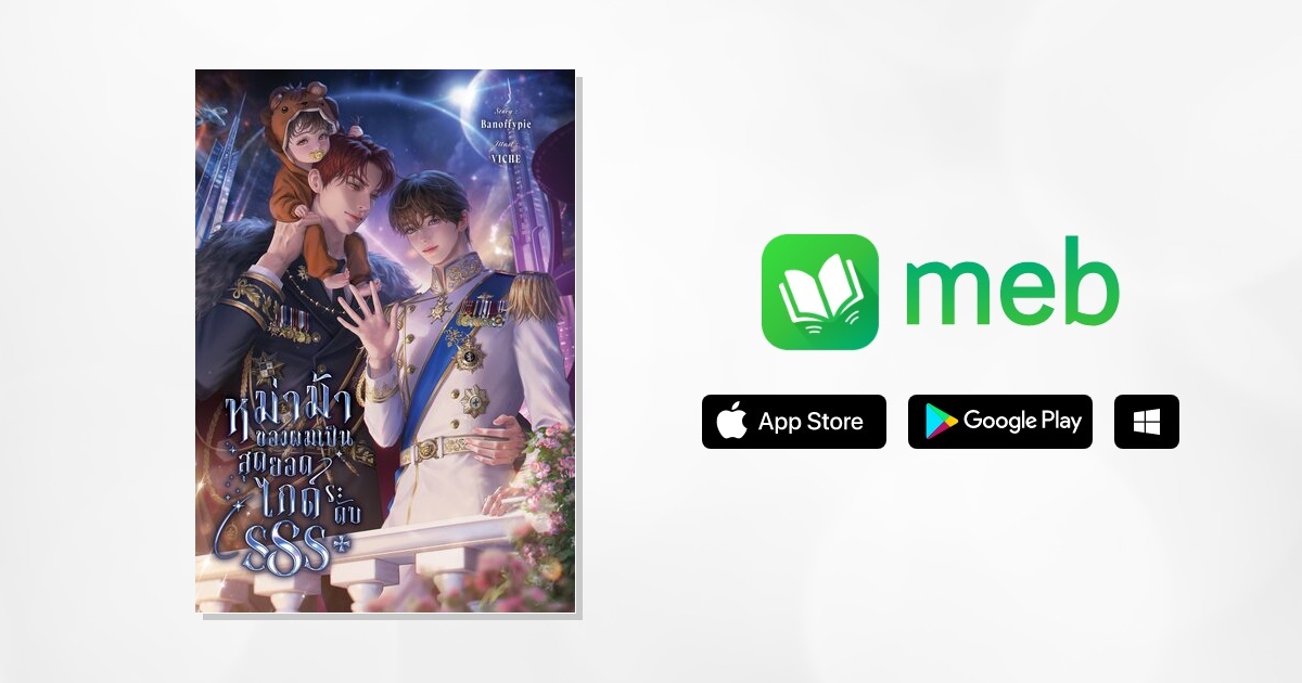banoffypienovel's tweet card. หม่าม้าของผมเป็นสุดยอดไกด์ระดับSSS+:: e-book นิยาย โดย Banoffypie