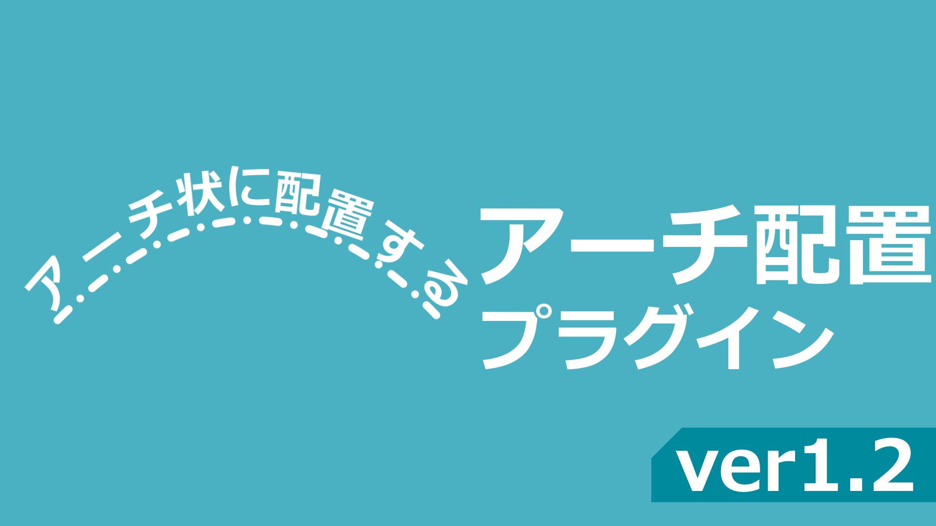 YMM4_info's tweet card. テキストアイテムをアーチ状に配置するエフェクトです。 使用方法、各パラメータの説明はこちらをご覧ください。