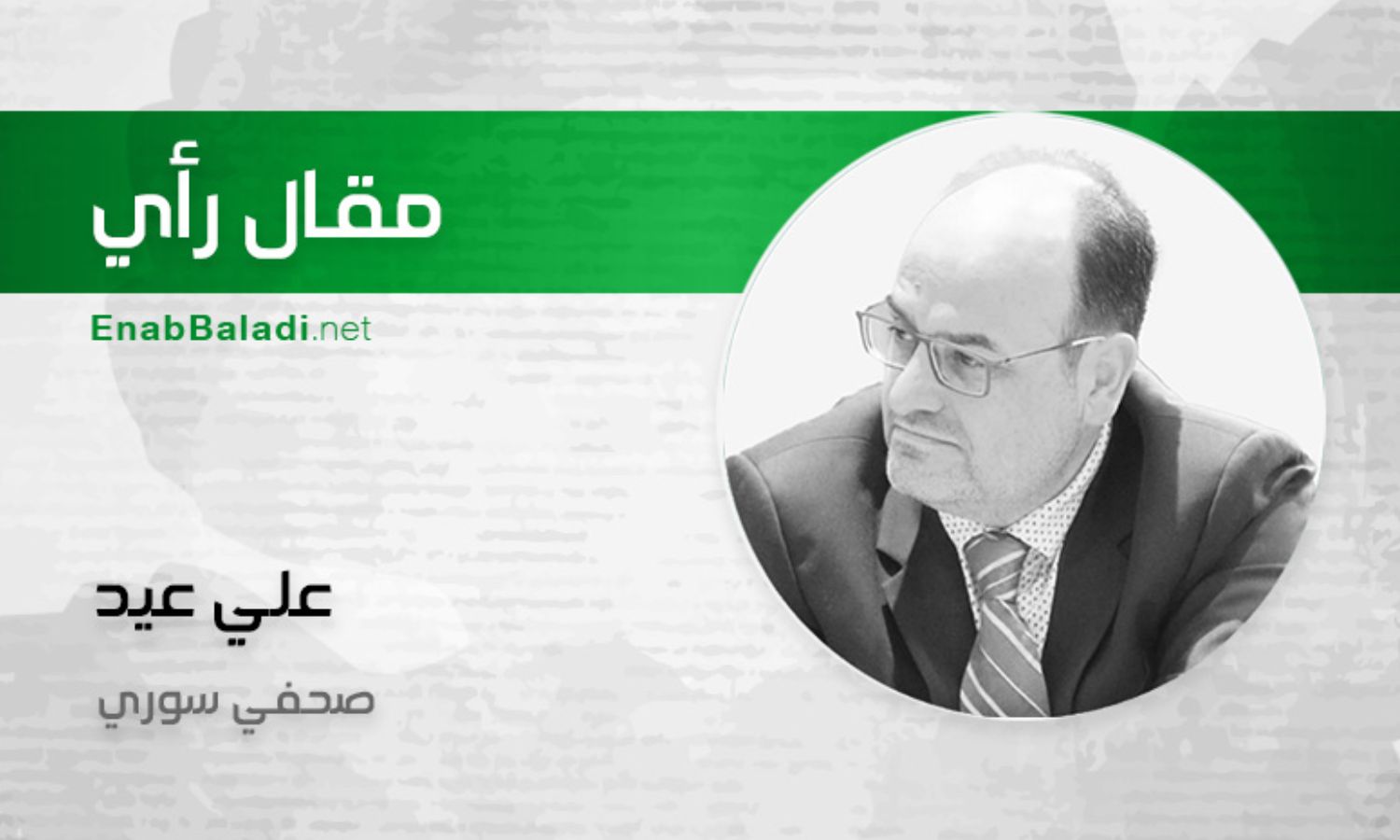 enabbaladi's tweet card. الإعلام الاقتصادي في سوريا يشكل واقعًا معقدًا. اكتشف كيف يؤثر على المجتمع ويحافظ على التوازن.