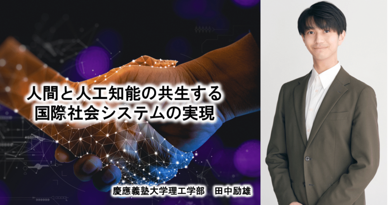 Leo_lixiong's tweet card. はじめまして！慶應義塾大学理工学部情報工学科4年生、トライビジョンズCEOの田中励雄と申します。現在、AI研究者兼AI起業家として、AIを軸に様々活動させていただいております。 今回がはじめてのnote投稿ということで、自己紹介をさせてください！ (最終更新：2025/6/26時点) 自己紹介 慶應義塾大学理工学部情報工学科4年、株式会社トライビジョンズCEO。学部1年次からAI分野の研究を...