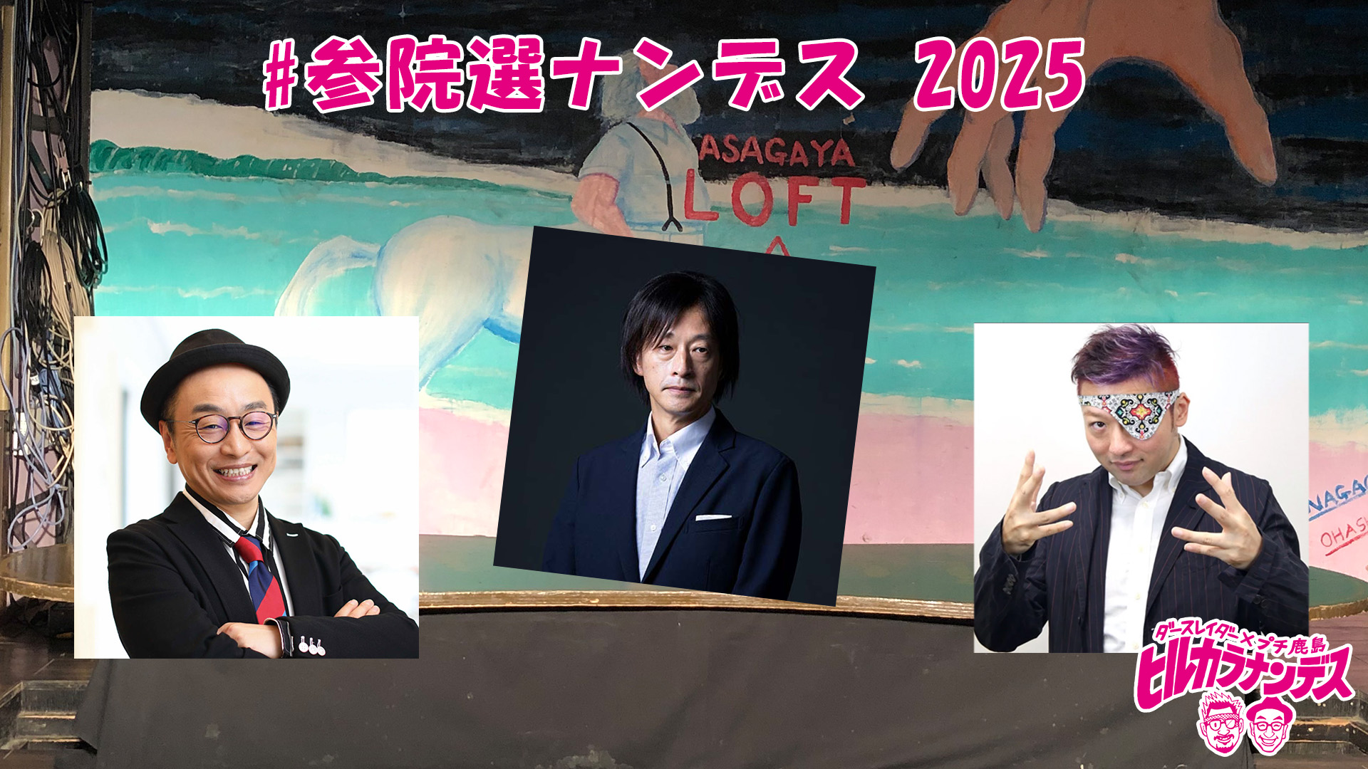 LOFTch's tweet card. 【出演】 ダースレイダー、プチ鹿島 【ゲスト】 鈴木エイト ダースレイダーとプチ鹿島のお昼休みの時事ネタウキウキウォッチング！ 毎週金曜お昼からYoutubeで生放送中の人気番組『ヒルカラナンデス（仮