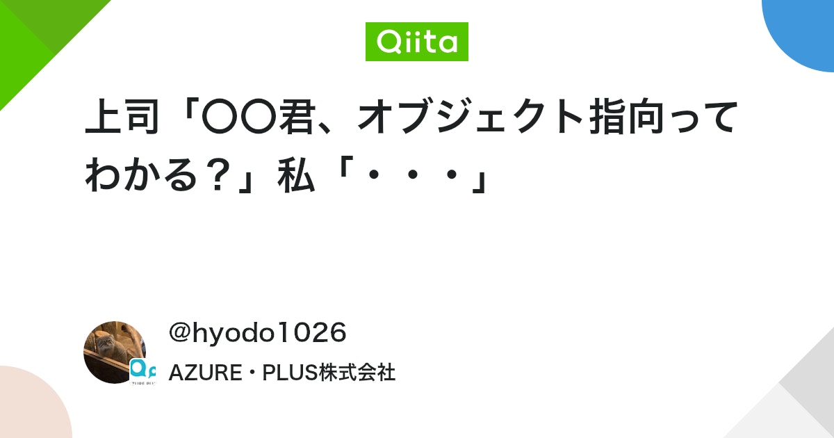 q_hayari's tweet card. 1 はじめに ※この記事は読み物として見てください。 この記事はプログラミング未経験者でも、オブジェクト指向を体系的に理解できるようになるように書いていくことを目標とします。 私も今年の新卒で、まだまだ勉強中の身ですがJavaの研修を通して永遠に上手くイメージできないのが...