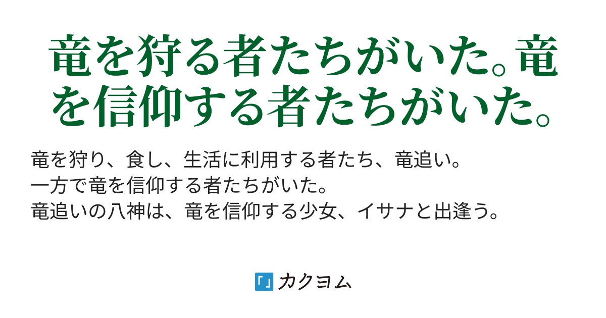 sirasu_kamaage's tweet card. 竜を狩る者たちがいた。竜を信仰する者たちがいた。