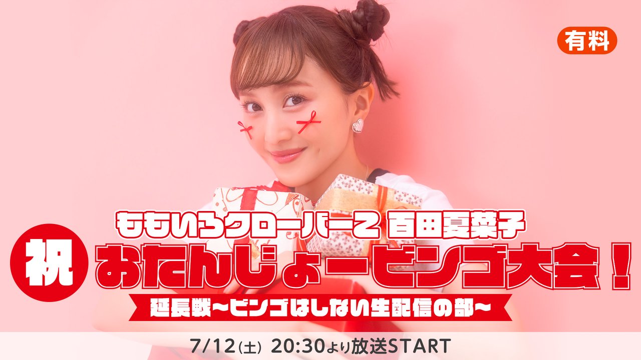 nicoidol_PR's tweet card. ニコニコ生放送では、7月12日(土)20:30より、ももいろクローバーＺ 百田夏菜子「祝・おたんじょ...