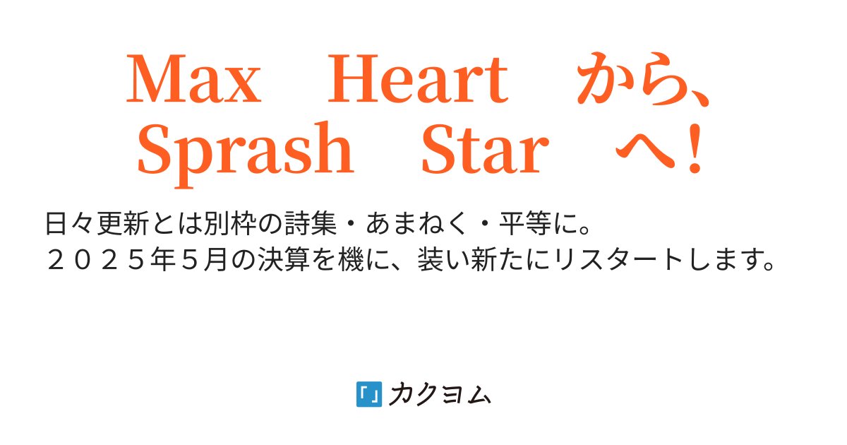 tohshiroy's tweet card. Max　Heart　から、Sprash　Star　へ！
