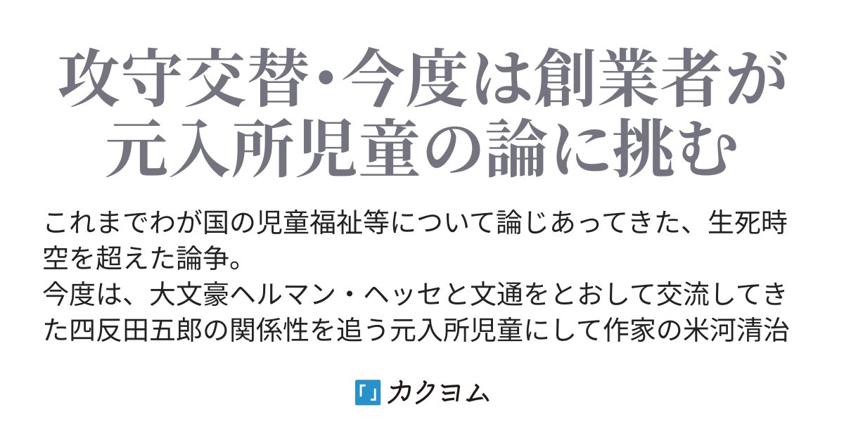 tohshiroy's tweet card. 攻守交替・今度は創業者が元入所児童の論に挑む