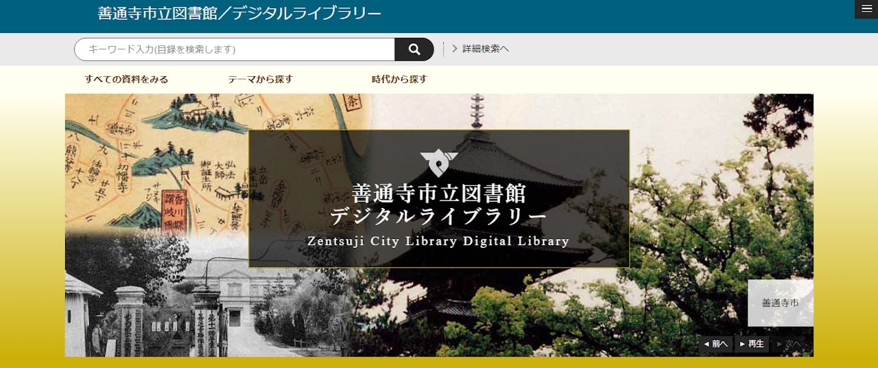 AdeacSales's tweet card. 善通寺市役所、善通寺市立図書館で所蔵している歴史資料、郷土資料をデジタル化し公開しています。弘法大師空海の関連資料や、旧陸軍第十一師団の関連資料、また市が発行した懐かしい郷土資料など善通寺市に関連したものや、昔の香川県を知ることが出来る資料などを公開しています。学習・研究の機会にご利用ください。