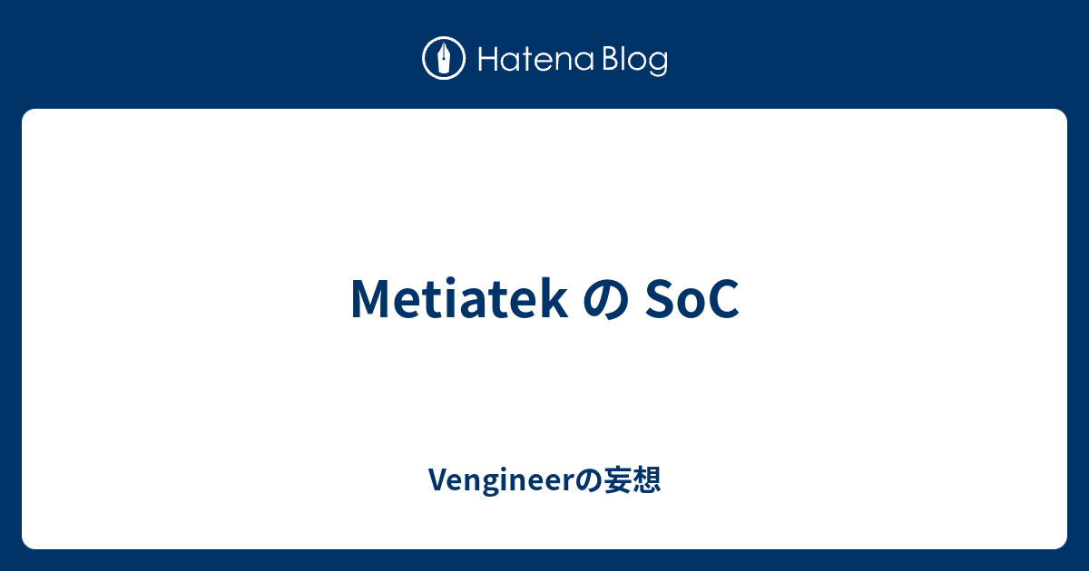 Vengineer's tweet card. はじめに Mediatek の SoC をちょっとまとめたいと思います。 スマホ Chiromebook NVIDIA GB10 用 スマホ Dimensity 9300 Dimensity 9400 CPU Cortex-X925@3.62GHz x 1 Cortex-X4 x 3 Cortex-A720 x 4 G…