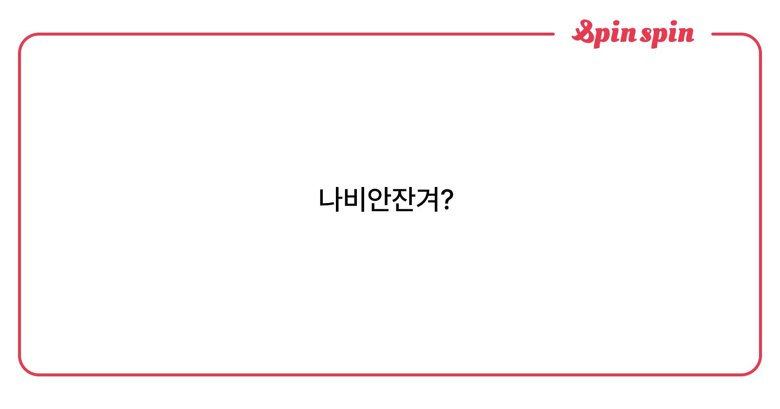 navinextdoor's tweet card. 나비님의 리퀘박스