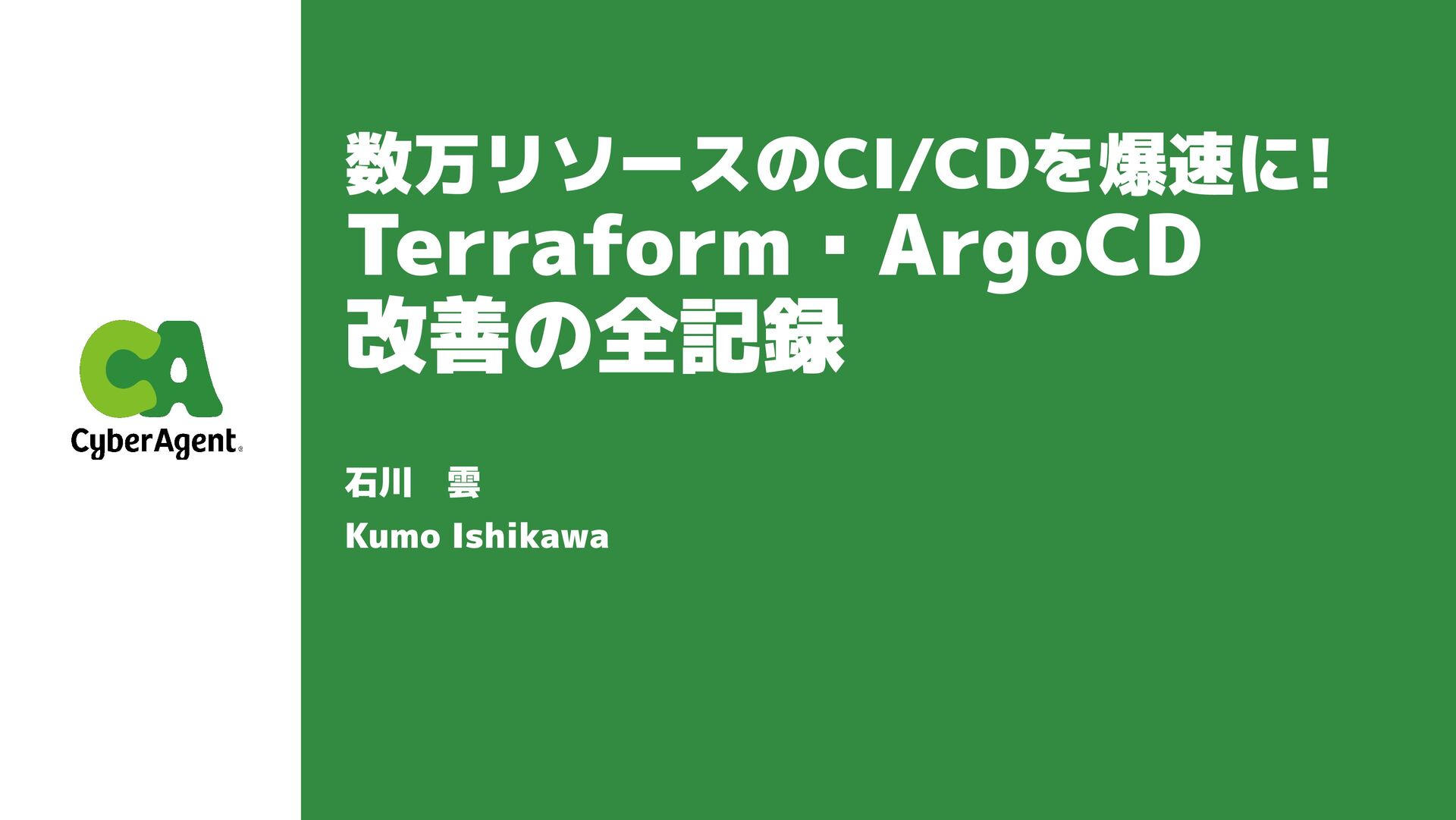 ca_developers's tweet card. Ameba CI/CD: Terraform and Argo CD Improvements