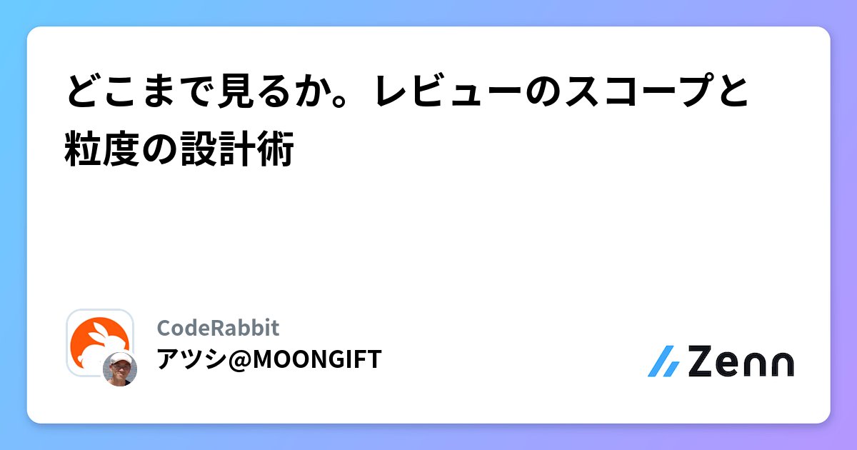 Coderabbitaija's tweet card. どこまで見るか。レビューのスコープと粒度の設計術