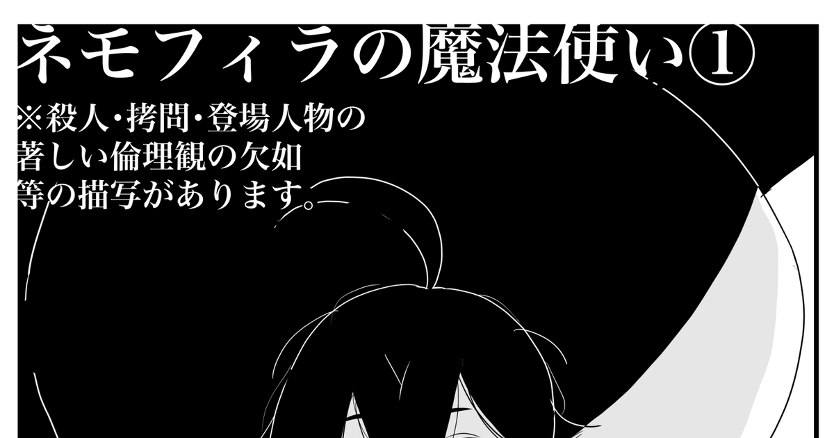 Mame___144's tweet card. 創作の漫画の１話です。 殺人・拷問・登場人物の著しい倫理観の欠如等の描写があります。 クロスフォリオのURL→https://xfolio.jp/portfolio/Mame___144/works/1048955