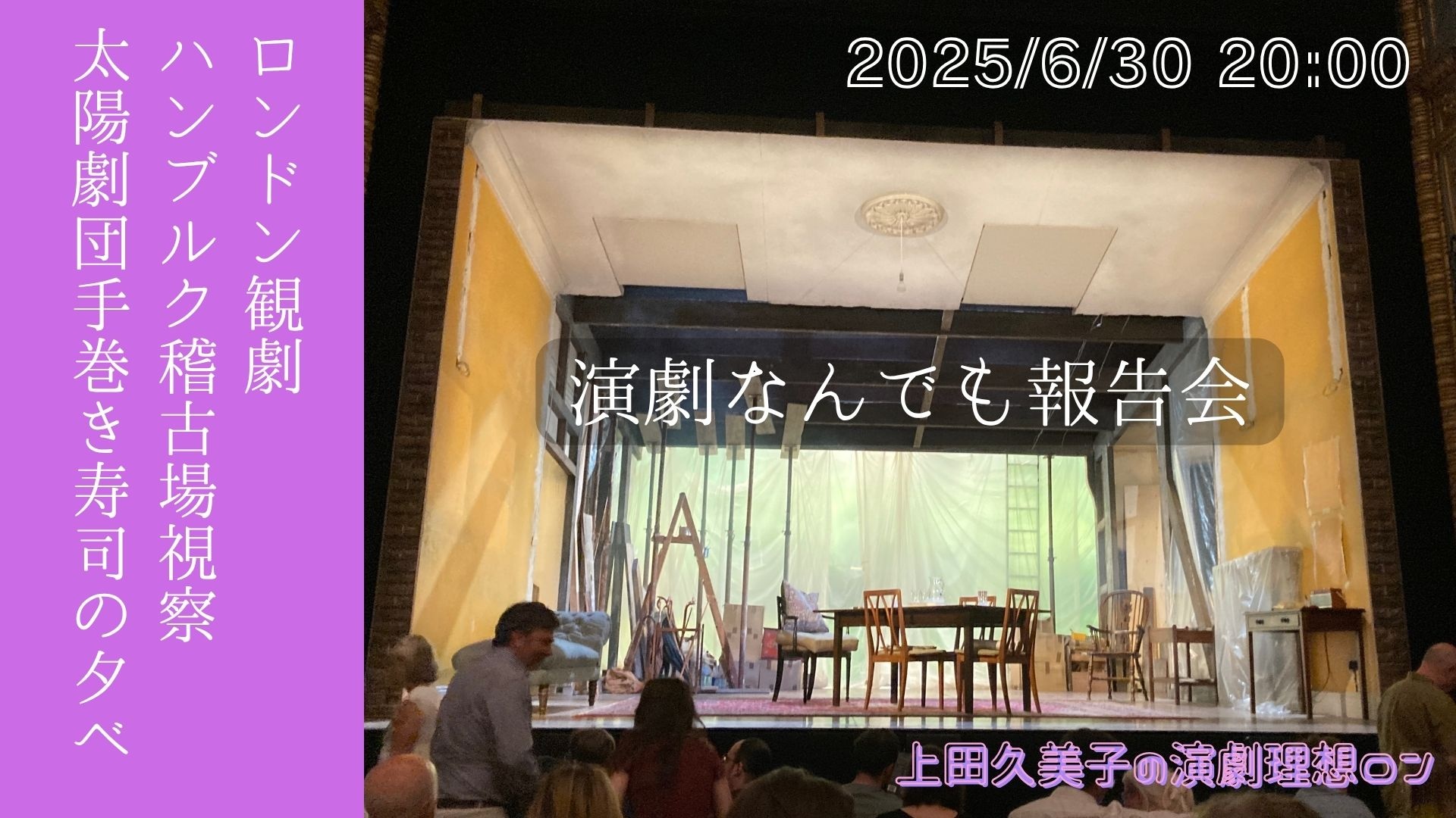 KU_projectumi's tweet card. 駆け込み配信となりましたが、６月の上田の演劇体験を一人語りします。 今月の取れ高はすごそう！ ハンブルクにて、上田的に大好きな演出家・装置家フィリップ・ケーヌの稽古場に潜入し、ロンドン出張のついでにチケット時価7万円（驚）の話題作GIANTを観劇し、ついでにパリのヴァンセンヌの森で太陽劇団（テアトル・デュ・ソレイユ）の面々と手巻き寿司パーティーを開催予定。かのアリアーヌ・ムヌーシュキンも和食...