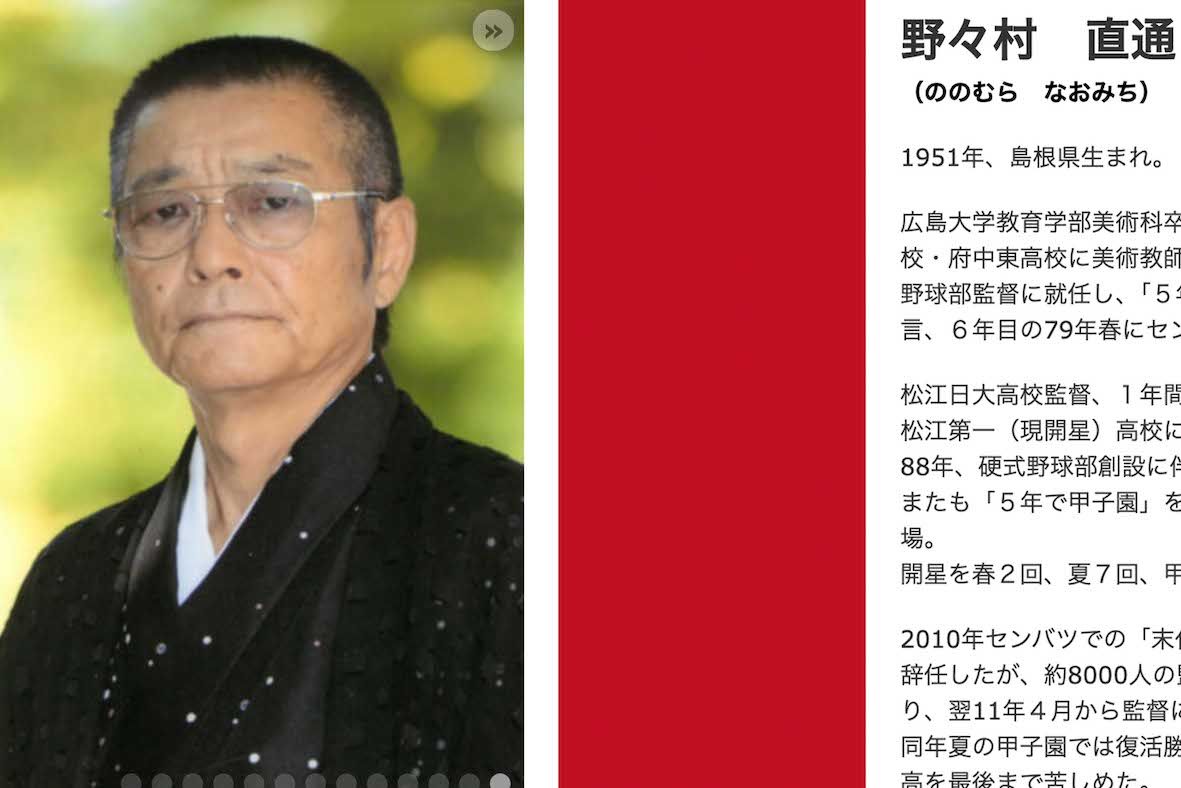 shujoprime's tweet card. 「第107回全国高等学校野球選手権大会」出場をかけて地方大会の熱戦が繰り広げられる中、7月25日は島根大会の決勝が行われ、開星高校が8年ぶり11回目の甲子園出場の切符を掴んだ。同校の野々村直通監督は、かつて炎上発言で物議を醸した人物。世間からは、心配と期待が入り混じった声が寄せられていてーー。