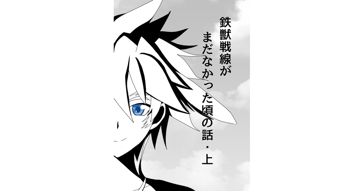 N0b_ch1_'s tweet card. 強欲で謙虚なイベントturn13で頒布 上巻 168ページ 下巻 147ページ 文字数19万弱 サイズA5 Webで公開中しているものの加筆修正です。 サンプルは画像にあります。