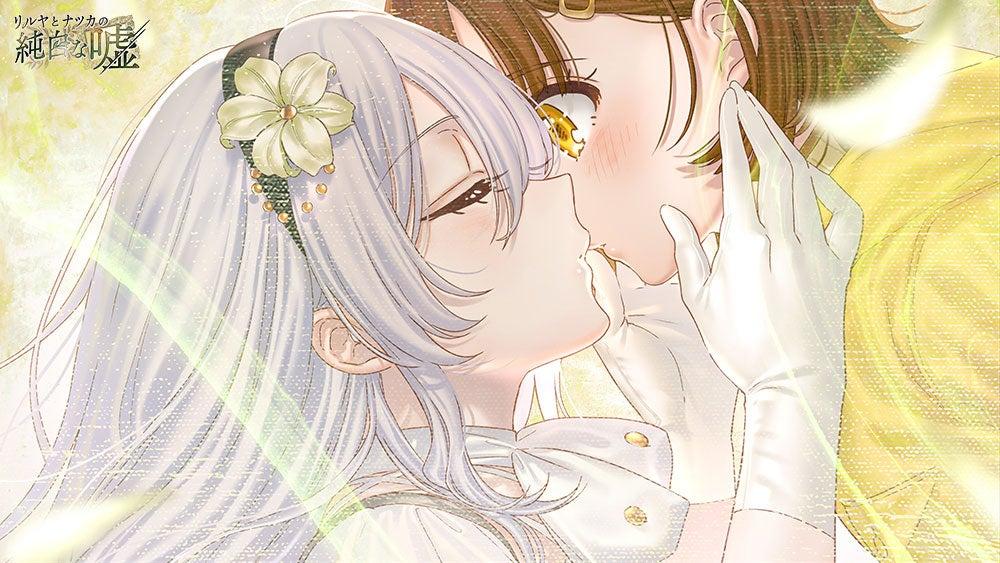 SP_GameNavi's tweet card. ニュースの要約百合ゲーアワード受賞作『リルヤとナツカの純白な嘘』の1周年を記念して、レビューコメントが到着した。同作品の25%OFFセールが開催決定。フロントウイングの人気タイトルがお得に購入できる。レビューコメントでは、同作品の魅力が深く