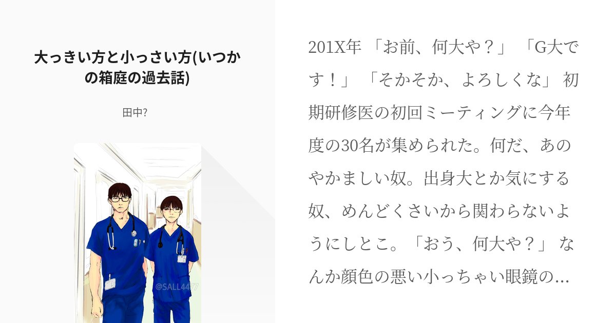 SALL4477's tweet card. 201X年 「お前、何大や？」 「G大です！」 「そかそか、よろしくな」 初期研修医の初回ミーティングに今年度の30名が集められた。 何だ、あのやかましい奴。 出身大とか気にする奴、めんどくさいから関わらないようにしとこ。 「おう、何大や？」 なんか顔色の悪い小っちゃい眼鏡の人が