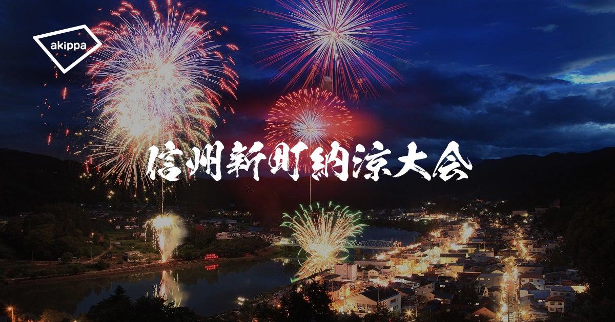 Appmatch_JP's tweet card. ニュースの要約 アキッパ株式会社が、2025年8月15日に開催される「第73回信州新町納涼大会」の公式駐車場運営を担当することが決定した。 公式駐車場の予約は7月19日12:00から、周辺の民間駐車場の予約は原則7月17日0:00から開