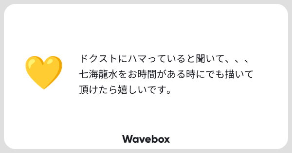 happatuki's tweet card. Wavebox(ウェーブボックス)は、匿名で絵文字のリアクションを届ける & 受け取るメッセージツールです。