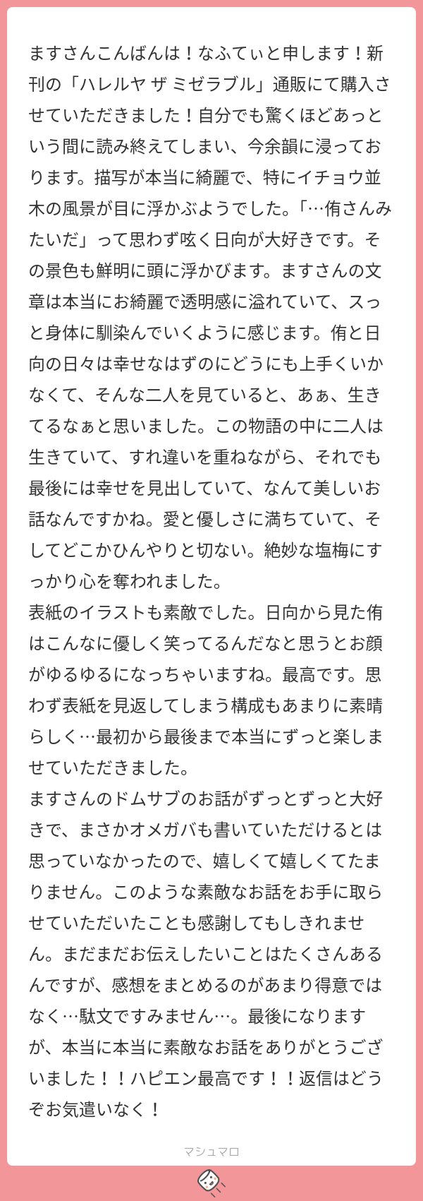 masu_dadandan's tweet card. ますさんの回答「おはようございます！この度は拙作を読んでくださりありがとうございました！ そしてこんなお優しくて丁寧なご感想まで⋯本当にありがとうございます😭 読んですぐに感想を伝えてくださったのかな〜なんて妄想してもう胸がいっぱいです🙏 描写や文章の透明感、キャラクターたちのすれ違いや幸せに至る道をそんなふうに受け取っていただけたこと、とても嬉しいです。 2人を生きてると思える存在であ...