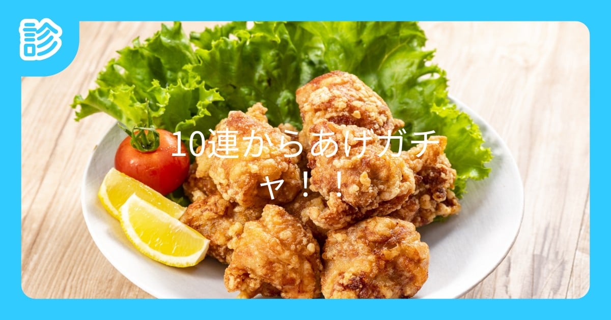 nibisidhiann's tweet card. からあげのガチャです。10連でSR以上確定！！全63種！！ 提供割合（大体）SSR3% SR6% R20% N70%　確定枠 SSR7% SR90%（誤差があります） ※確定枠は一部の[SR・SSR・… | テーマ: ガチャ,創作,からあげ | #10連からあげガチャ | 名前診断 - 診断メーカー