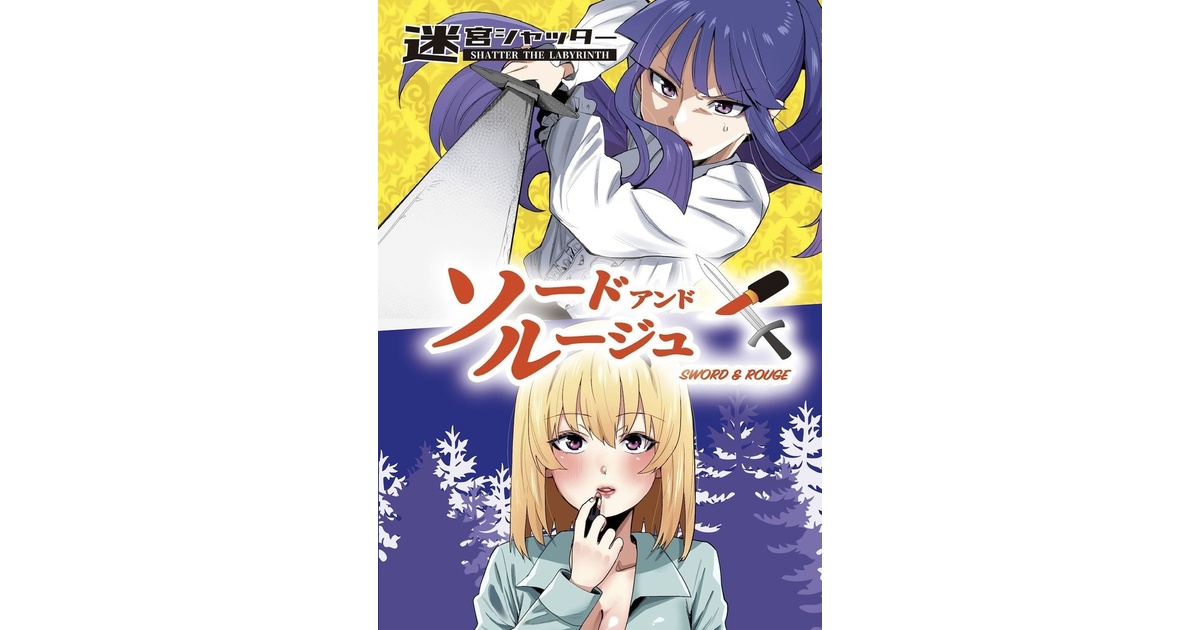 kas_nei_mayQ's tweet card. 春姉主催サークル「迷宮シャッター」の店舗です！！ソードアンドルージュ(¥ 1,000), KakeraMix アルファ『○ックスしないと出られない部屋』(¥ 300), KakeraMix vol.2『逃げた山狗』(¥ 1,000), ワンターンキル　DL版(¥ 500), 摩天楼ウォーク　DL版(¥ 600), KakeraMix vol.1『フェア・プレー』発刊記念A4クリアファイル(¥...