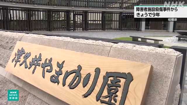 nhk_yokohama's tweet card. 【NHK】相模原市の知的障害者施設で１９人が殺害された事件から、２６日で９年です。 施設では、ことしも追悼式が開かれ、一般の献花も受け付けます。 …