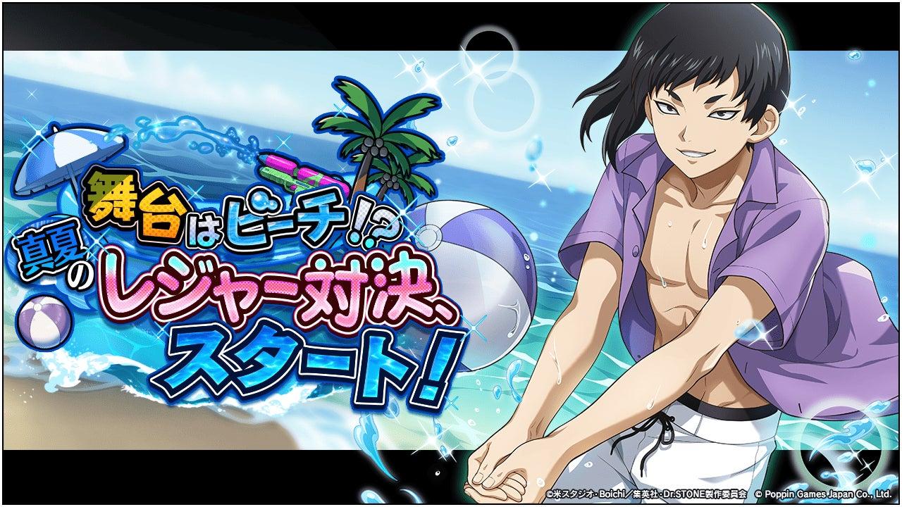 SP_GameNavi's tweet card. ニュースの要約 『Dr.STONE バトルクラフト』で新イベント「舞台はビーチ！？真夏のレジャー対決、スタート！」を開催。 累積スコア報酬やランキング報酬として、ジェムや限定SSRキャラクターが手に入る。 新キャラ「七海龍水」を編成す