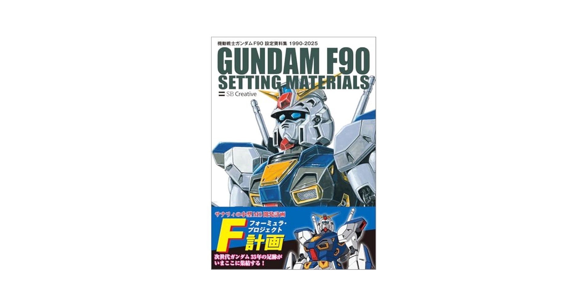 u_kodachi's tweet card. 機動戦士ガンダム F-90のデザイン画を網羅した究極の設定資料集 1991年に劇場公開された『機動戦士ガンダム F91』から派生した、壮大な“開発前史”である「F90」のMSシリーズを一挙に解説するビジュアルムックが登場！ この「F91」に連なる一連のMSたちは、「F91」をデザインした大河原邦男により劇場公開に先駆けて発表された「F90」を皮切りに、約35年の間プラモデルシリーズやコミカラ...