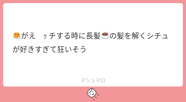 Real__0_0's tweet card. りあるさんの回答「俺そのまま🥞が☕️の髪にキスするの好き」
