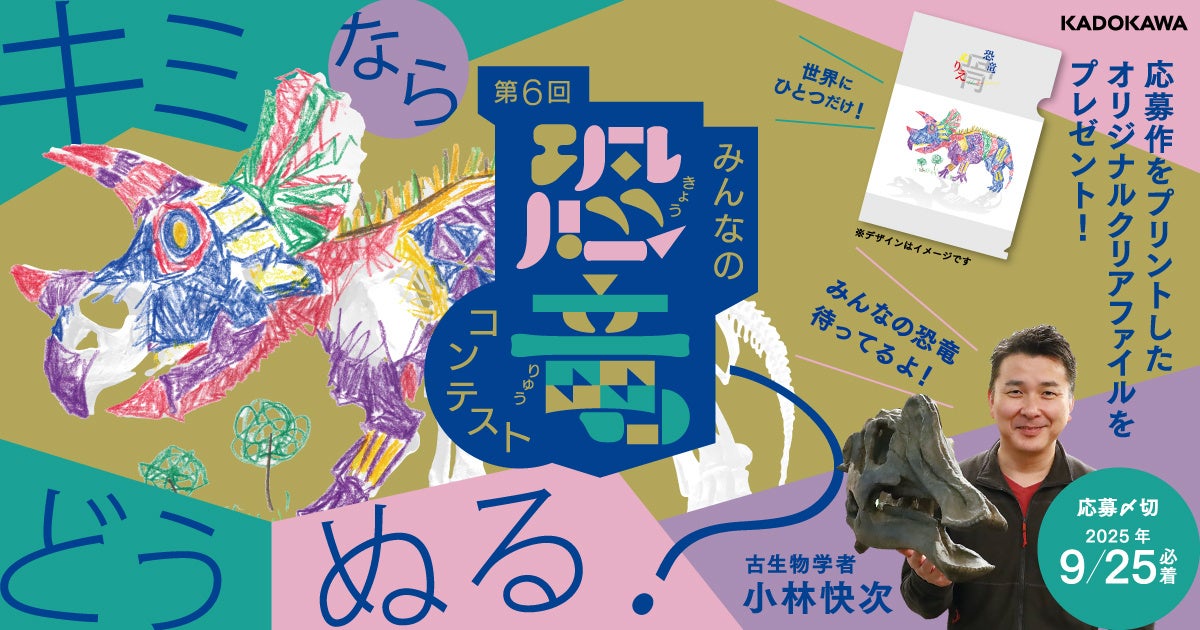 Museum_Dinosaur's tweet card. 株式会社KADOKAWAのプレスリリース（2025年7月18日 11時00分）古生物学者・小林快次先生を驚かせよう！　夏の人気イベント「第6回みんなの恐竜コンテスト」本日2025年7月18日（金）よりスタート