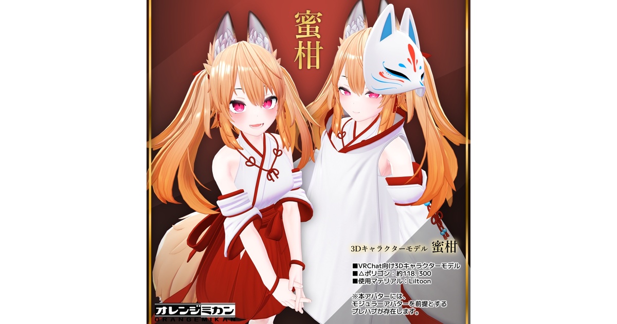 tkwk23's tweet card. ------------------------------------------------------------------------------- 『元気で明るい狐の少女は好きですか…？』 ……… …… … オレンジみかんでは2022年から長い間 一部アバターを除き、 「シャオマオ3共通素体」という共通Bodyを使用してきました。 本アバターではそれも含め、今まで作ってきたものを...