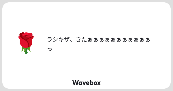 mero_or's tweet card. Wavebox（ウェーブボックス）は、匿名で絵文字のリアクションを届ける & 受け取るメッセージツールです。