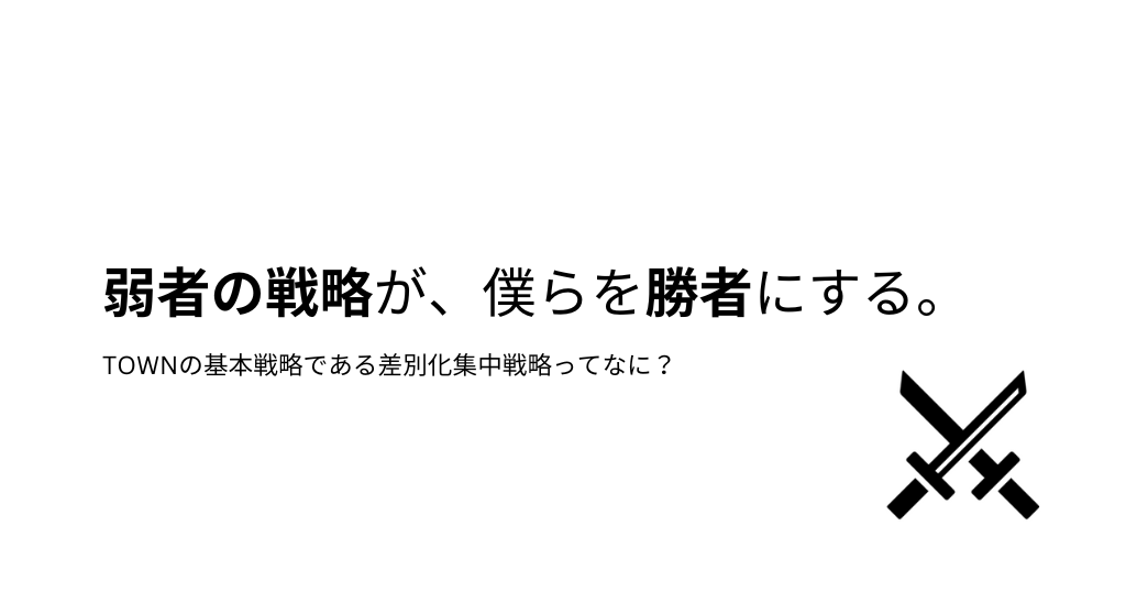 Kurojica_PR's tweet card. 「僕らには弱者の差別化集中戦略しか勝ち筋がない。それにこれはメンバーに対しても、自分自身に対しても、言い続けな