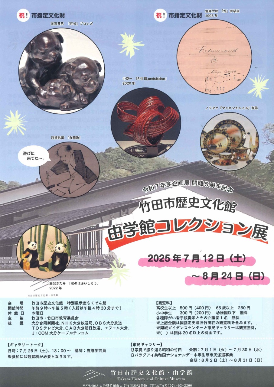 take__tabi's tweet card. 竹田市歴史文化館　由学館コレクション展