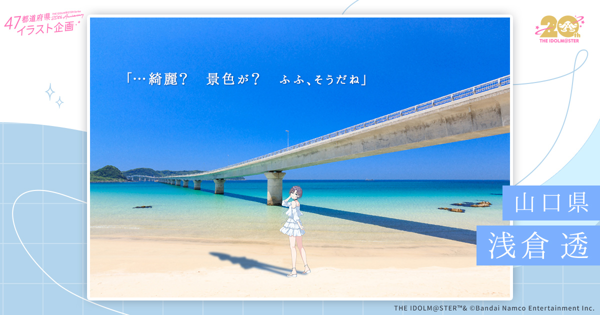 mymochitoruchan's tweet card. 『アイドルマスター』シリーズ20周年を記念し、アイドルたちが日本各地の名所へ訪れた様子を切り取った全47都道府県分のイラストを公開！