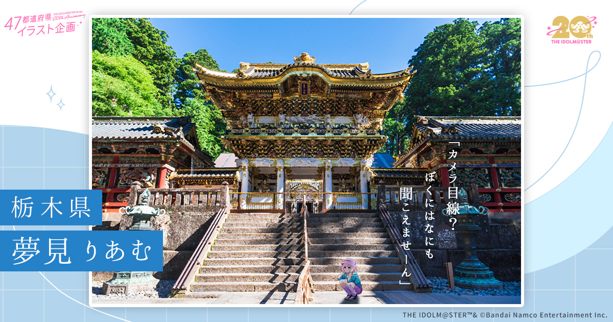 Aromdami's tweet card. 『アイドルマスター』シリーズ20周年を記念し、アイドルたちが日本各地の名所へ訪れた様子を切り取った全47都道府県分のイラストを公開!