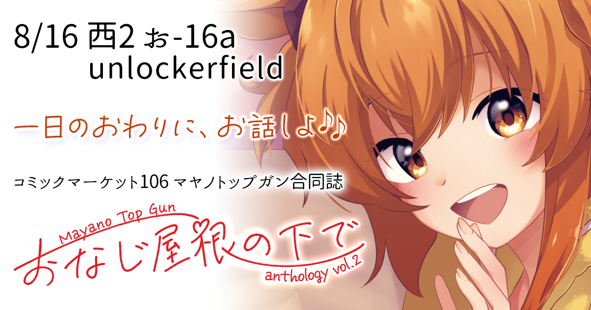unlocker_key's tweet card. C106 マヤノトップガン 合同誌特設サイト