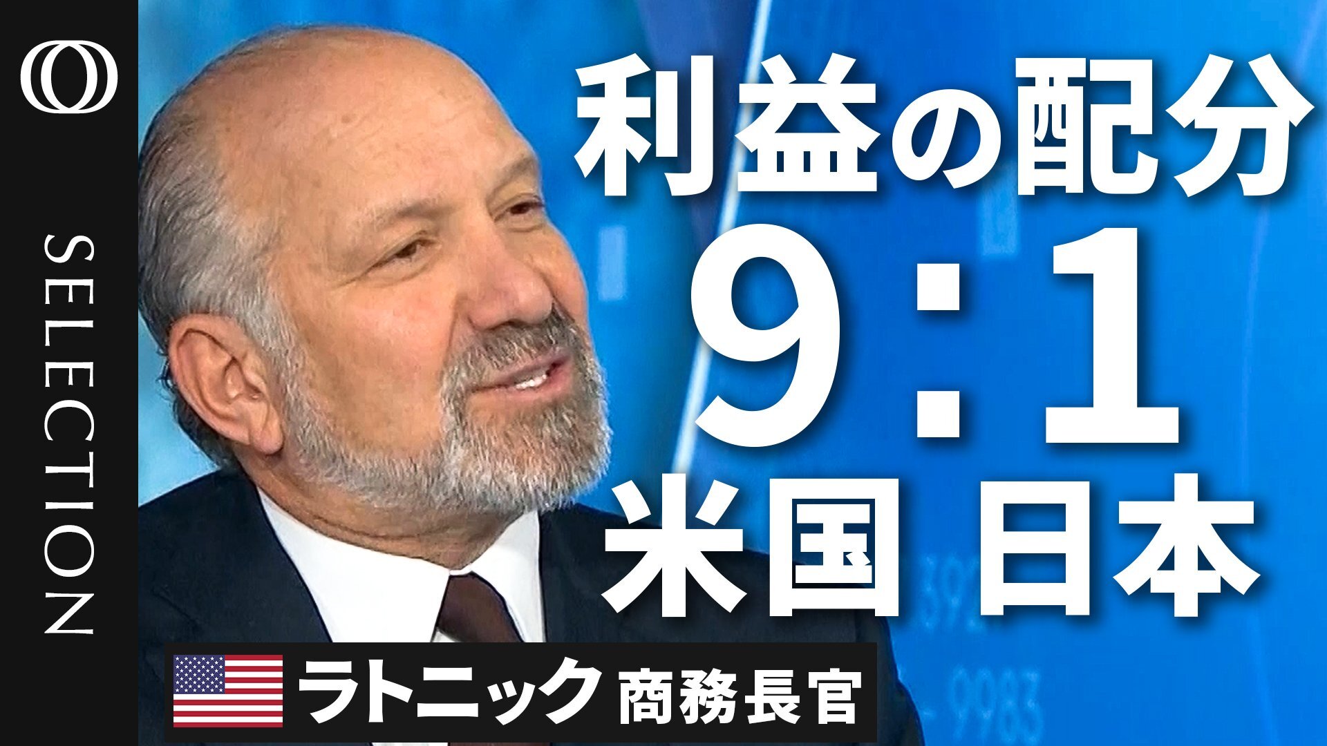 ombon8's tweet card. 電撃的な合意に至った日米の関税交渉ですが、日本による5500億ドル（日本円にして80兆円）の投資のあり方は一体、どうなるのか?交渉の当事者でもある商務長官のハワード・ラトニック氏へのBloomber