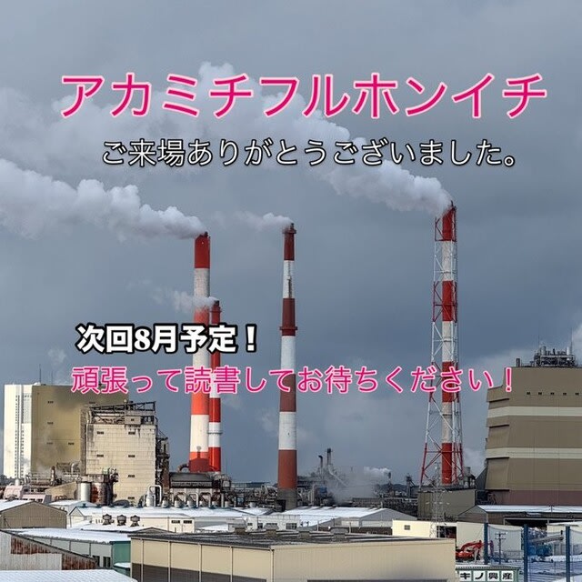 akamichibook's tweet card. 2月7日からの降雪により新潟市東区役所周辺では40cmほどの積雪があり（前回のブログでも書いてましたｗ）、生活や物流・交通へ大きな影響を及ぼしました。この積雪で出店者さんから「アカミチフルホンイチは予定どおり開催ですか？」とのお問合せもありました。ということで、開催前日に東区役所を確認してきましたところ、沢山の職員の方々が屋上駐車場と北側・東側の地上駐車場で除雪していらっしゃいました。小さな...