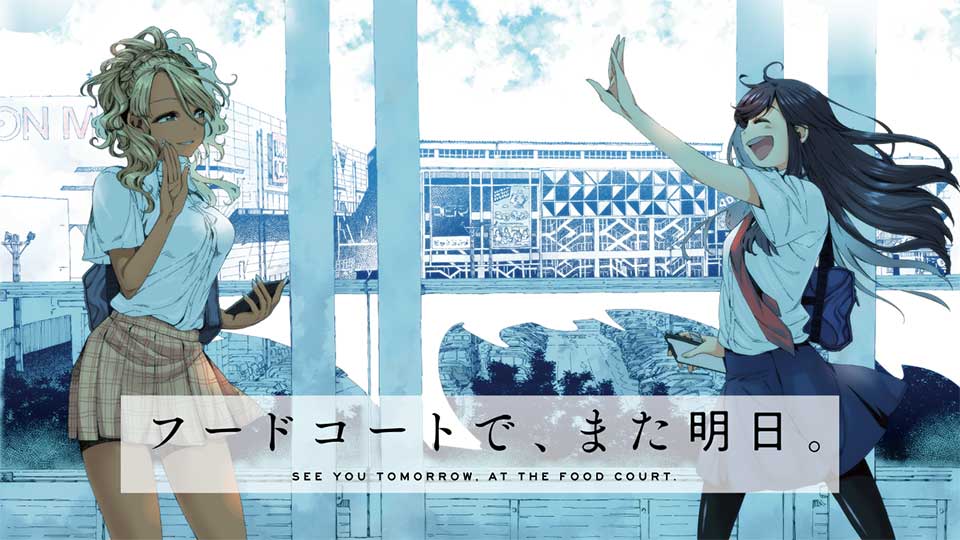 ComicNewtype's tweet card. たった一人でも、好き勝手に話しができる貴女≪あなた≫がいるから――。一見優等生で深窓の令嬢、話しかけ難い雰囲気を醸し出す和田。 金髪に日焼けした肌、ギャルのような見た目で周りから怖がられる山本。 それぞれ違う学校に通い、ひとりきりで過ごす二人。 そんな二人が毎日の放課後、フードコートで出会う時だけは、お互いしか知らない表情を見せるのです。