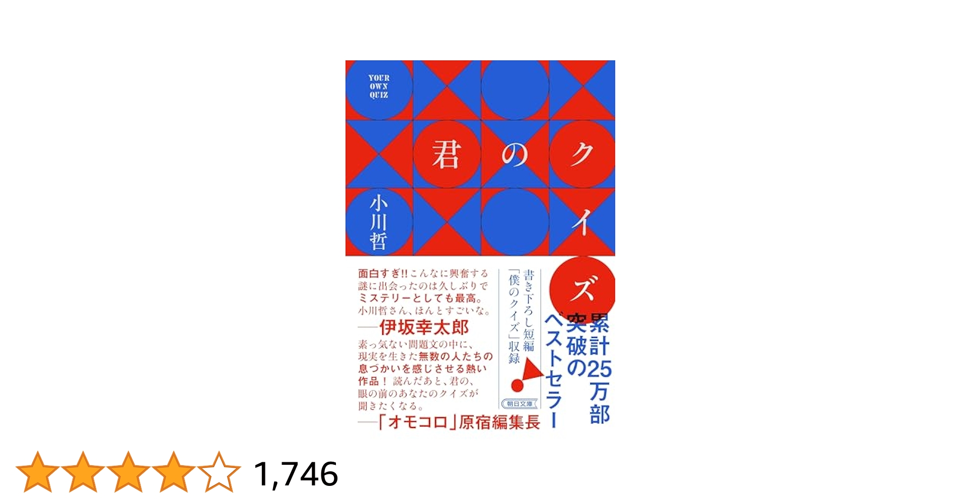 kingyoniku's tweet card. クイズ番組の決勝で、僕の対戦相手は1文字も問題が読まれぬうちに回答し正解し、優勝を果たす。彼はなぜ正答できたのか? 推理作家協会賞受賞&本屋大賞6位、圧巻のエンターテインメント。文庫化に際し短編小説「僕のクイズ」を収録! 解説は田村正資氏。