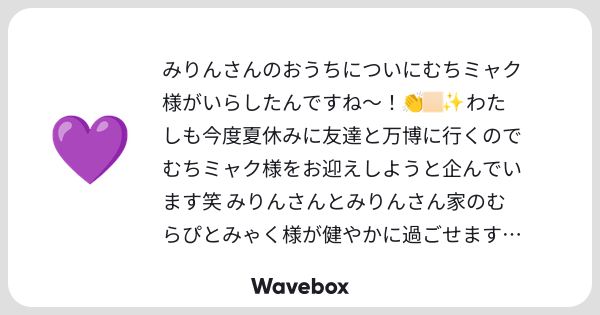 mrp_and_me's tweet card. Wavebox（ウェーブボックス）は、匿名で絵文字のリアクションを届ける & 受け取るメッセージツールです。