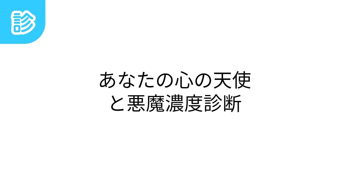 tewothu's tweet card. 心の中の天使と悪魔の濃度を診断します。まれに天使と悪魔以外のものが出ることもあります。 | テーマ: 心,絵文字 | #心の善悪濃度 | 名前診断 - 診断メーカー