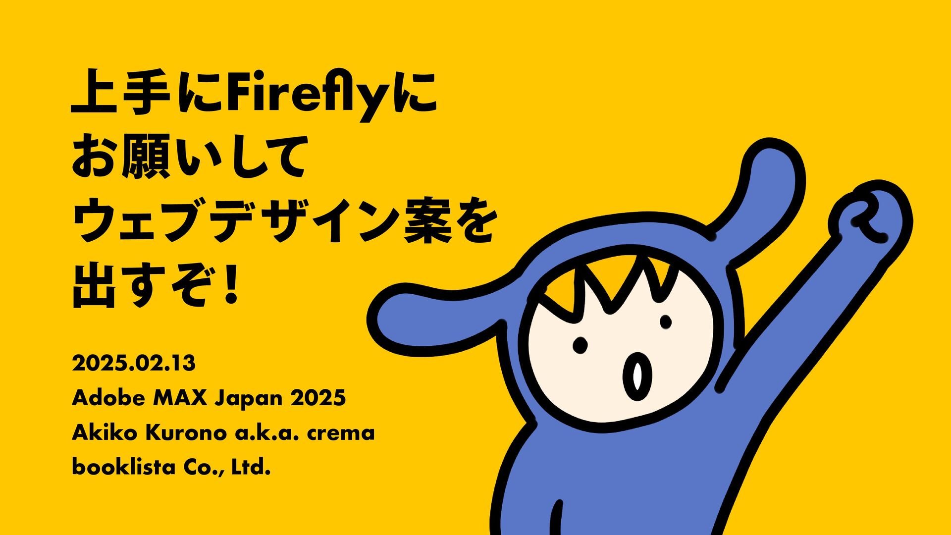 wdscratch's tweet card. 2025年2月13日に開催された「Adobe MAX Japan 2025」にて、黒野明子が登壇したセッションのスライド共有です。 --- このセッションでは、Adobe Fireflyを活用してウェブデザイン案のブレインストーミングを楽しく効率的に行うためのノウハウを紹介します。 プ…