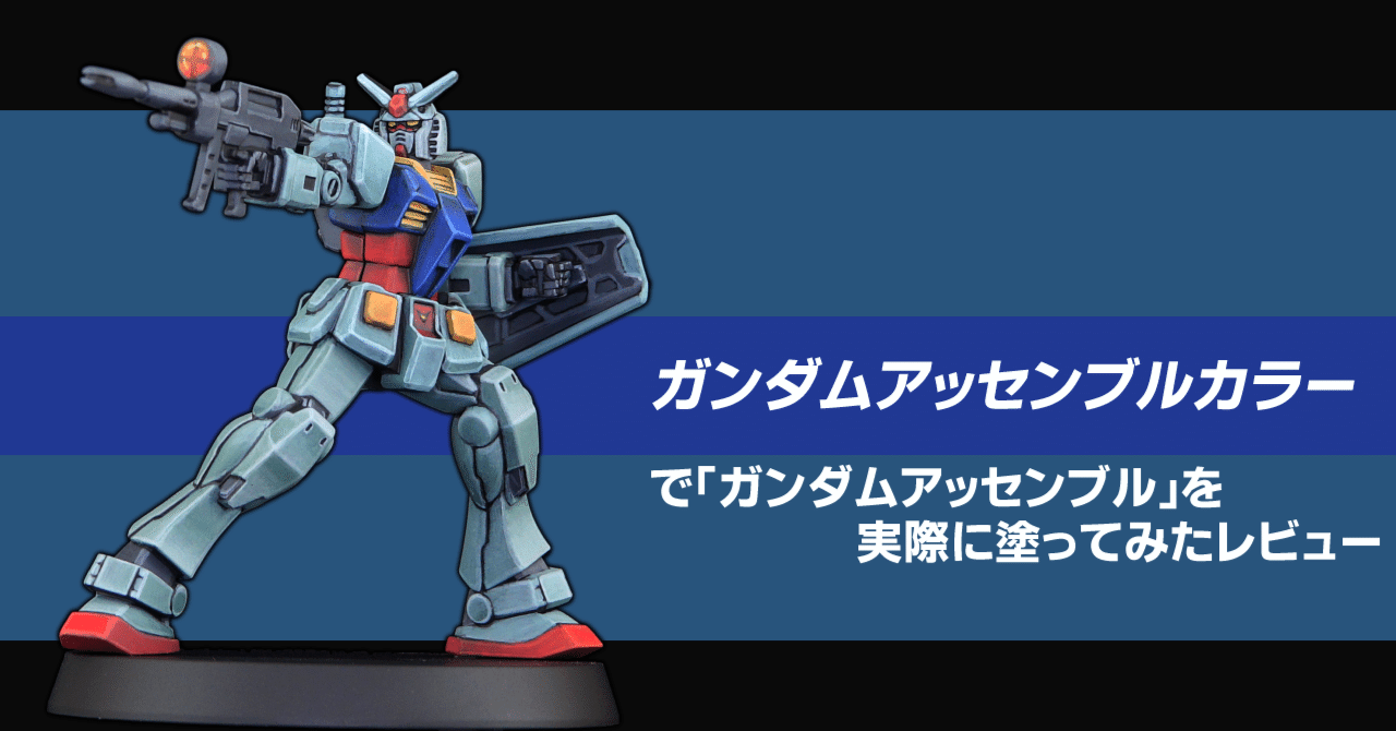 aoi_derbyana's tweet card. 　先日発売された『ガンダムカードゲーム』とセットで先行販売されたガンダムミニチュアモデルの『ガンダムアッセンブル』 　そして同時期にリリースされた新作塗料『ガンダムアッセンブルカラー』 　アクリジョンをベースに筆塗りに特化させた性能ということで、実際にアッセンブルのRX78-2ガンダムを筆塗りフルペイントしてみました。 まずは塗装完成品を紹介 　「いきなり完成品！？」と思うかもしれませんが、...