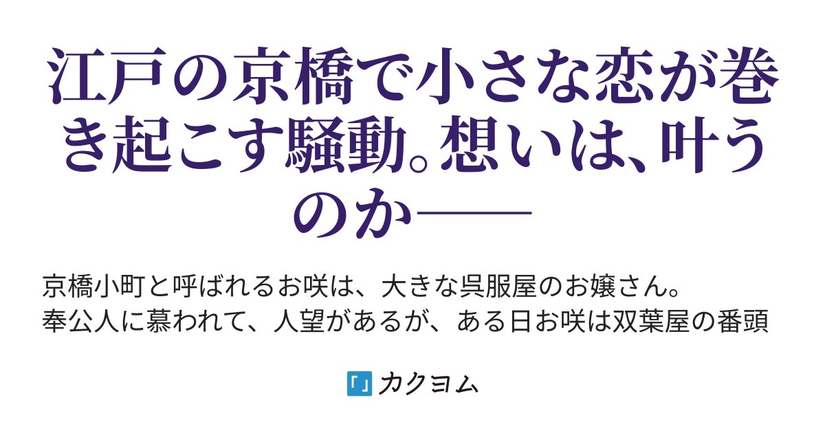 nananomiya1's tweet card. 江戸の京橋で小さな恋が巻き起こす騒動。想いは、叶うのか――