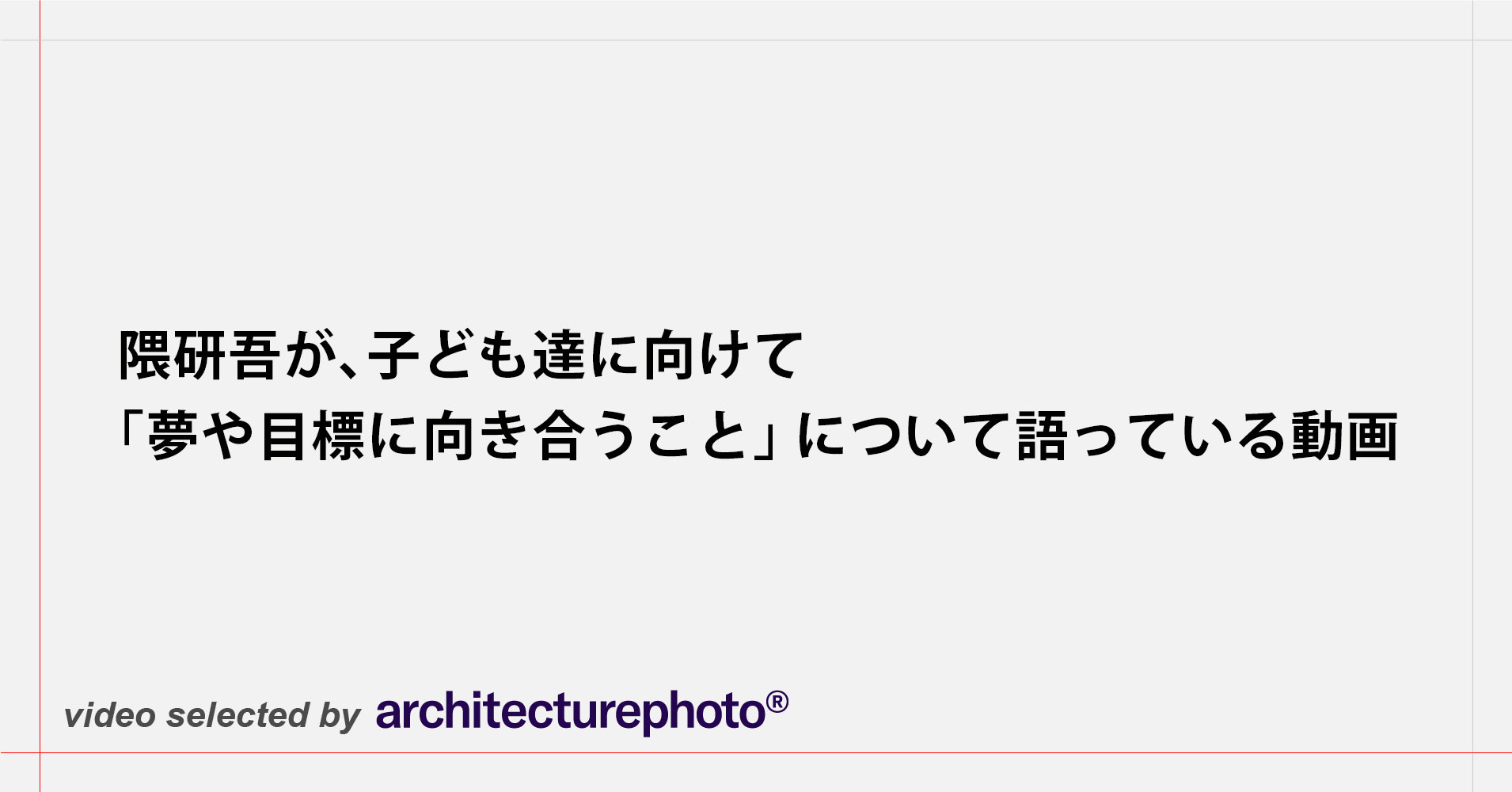 archiphoto's tweet card. 隈研吾が、子ども達に向けて「夢や目標に向き合うこと」について語っている動画です。 岡山にゆかりのある […]