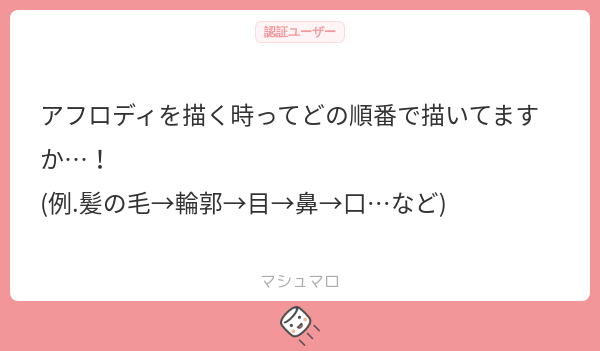 inzm_KG's tweet card. かがりびさんの回答「アフロディに限らずなのですが、だいたい人物は輪郭→髪→目→鼻→口で描いてます！！たまにその日の気分によって順番入れ替わったりするんですが輪郭から描くのは変わらない…と思います🎶」
