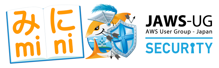 mteg_dmesg's tweet card. mini Security- JAWSはより初心者が参加しやすく、AWSとセキュリティを学習してステップアップすることを目的としたオンライン勉強会です。AWSやセキュリティに自信がないけど、これから学習してつよつよエンジニアになりたい方ウェルカム! ※ mini Security- JAWSでは特に初心者が中級者へ成長することを目的としています。継続的にAWSセキュリティを学習する技術者で無...